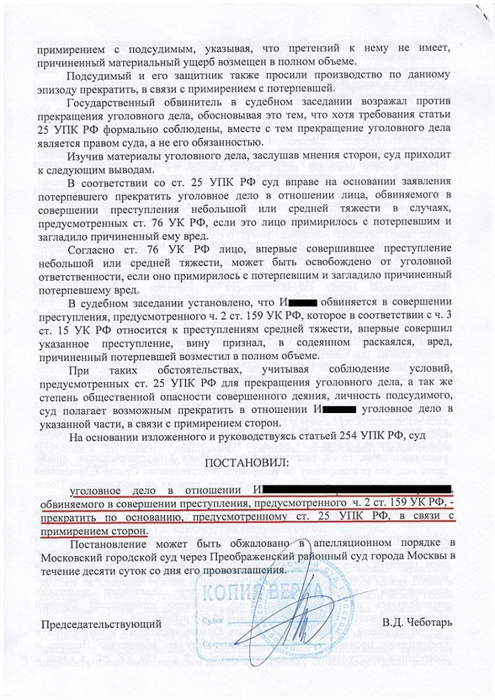 Прекращено уголовное дело по мошенничеству